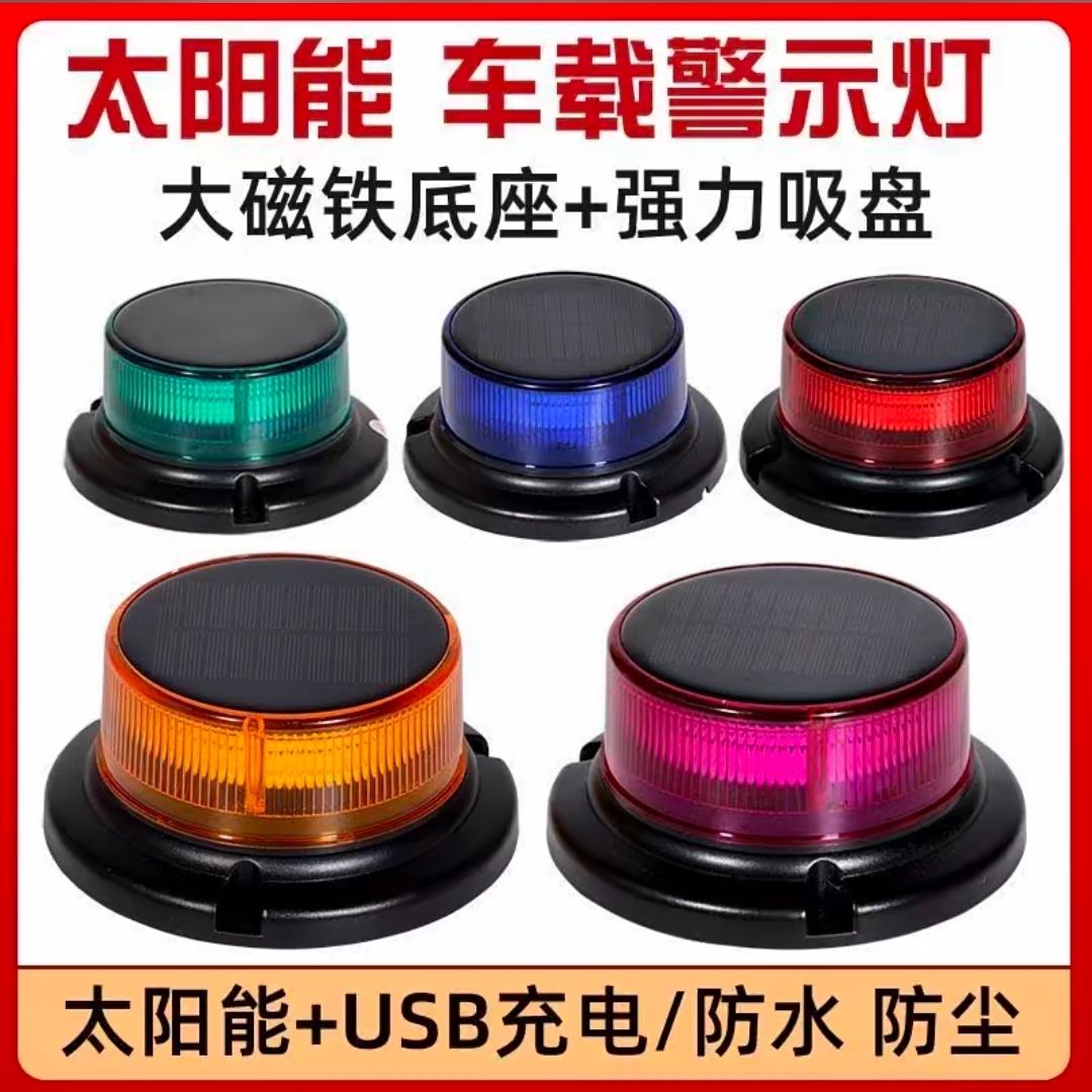 夜间太阳能警示灯爆闪灯强磁LED车顶闪光灯塔吊大货车频闪信号灯