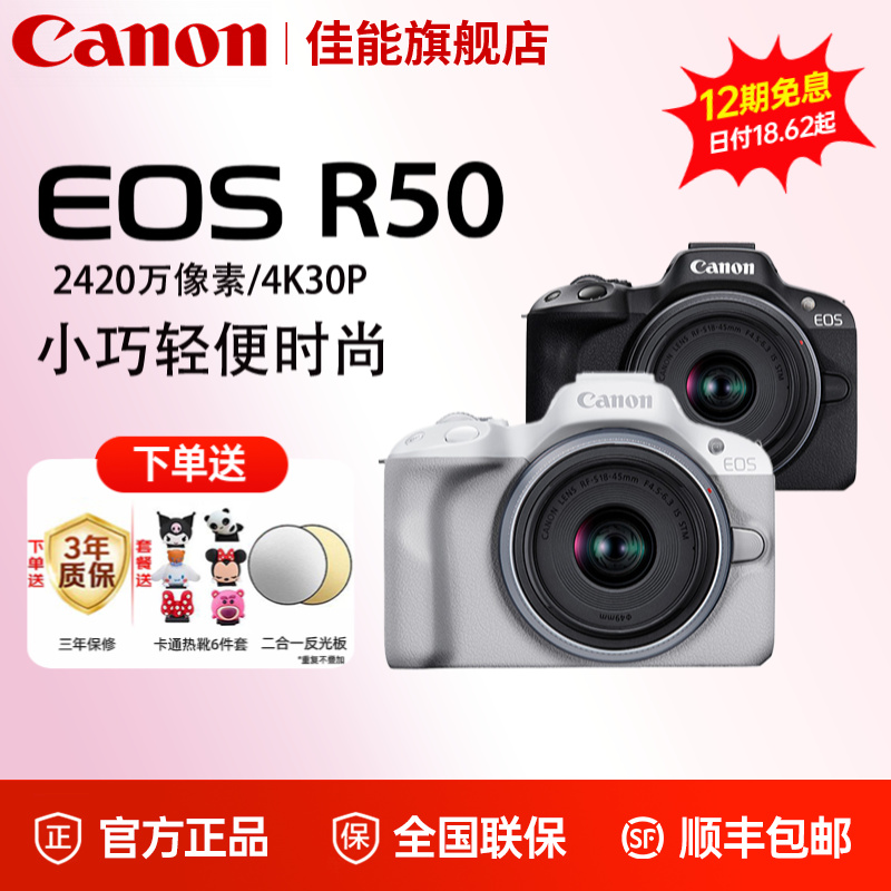 【12期免息】佳能R50照相美颜学生入门级vlog便携自拍高清微单相机