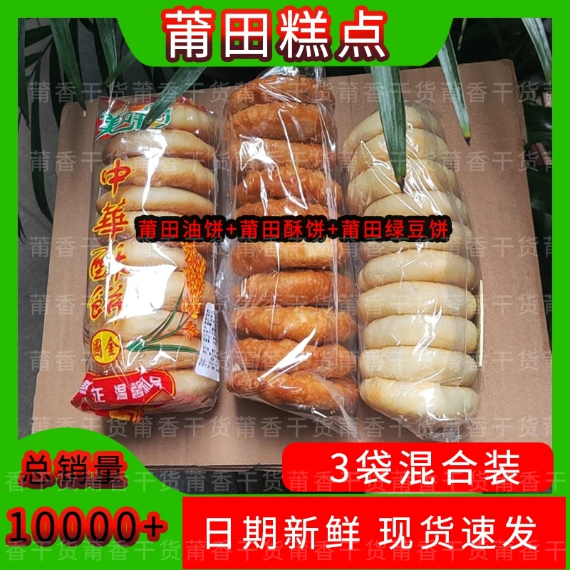 莆田特产经典老式绿豆饼中华酥饼油饼休闲小糕点
