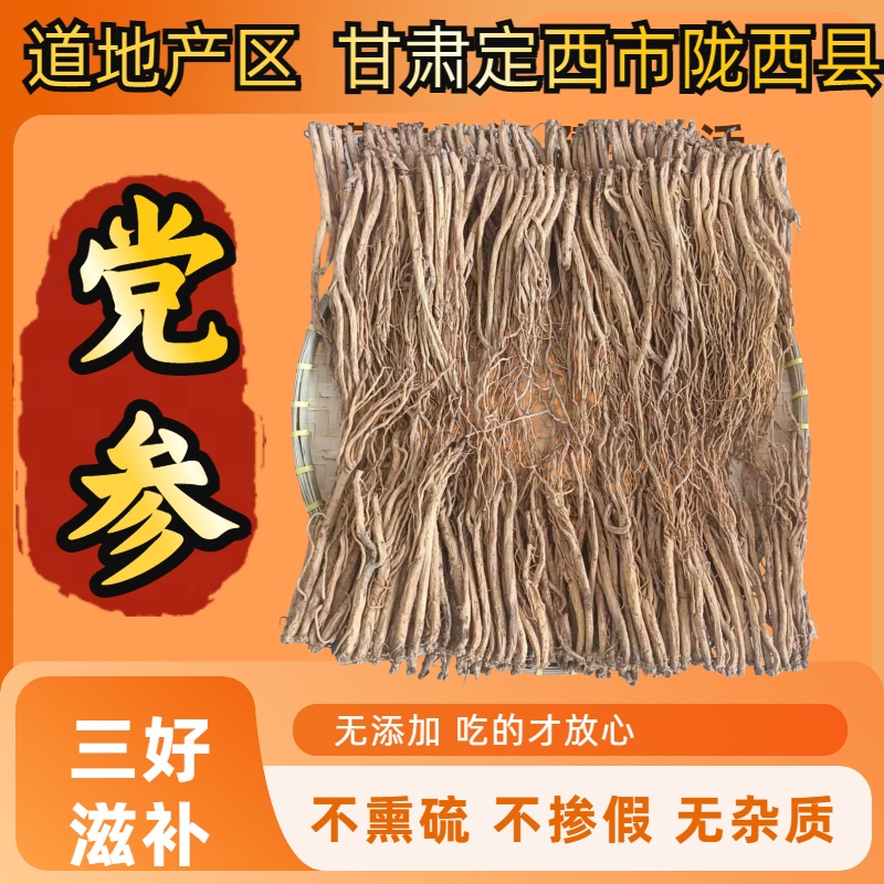 甘肃党参整条无薰无硫