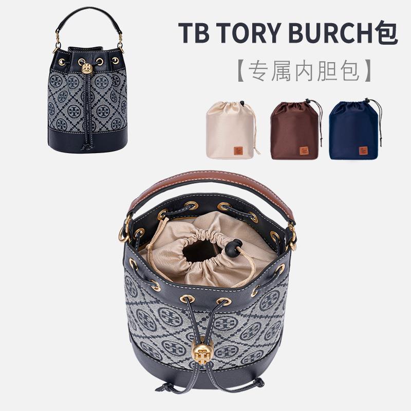 用于汤丽Burch水桶包内胆内衬柏琦收纳整理TB分隔包中包轻便内袋