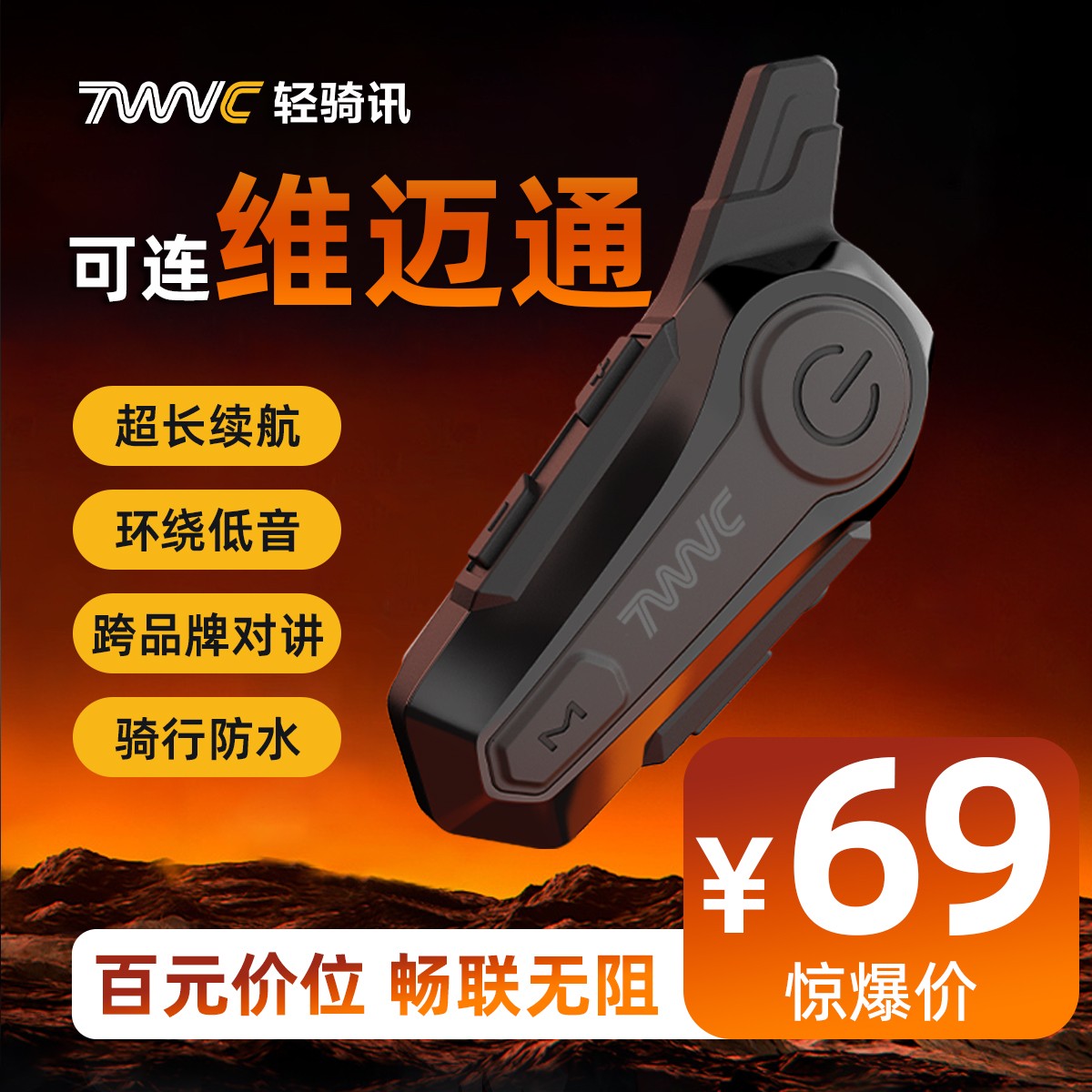 【畅联维迈通】TWVC轻骑讯X1-CD摩托车头盔蓝牙耳机摩托车头盔