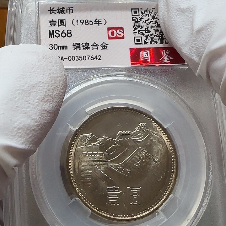 其他普通金属1985长城币一元评级68分一枚宽版黄油光