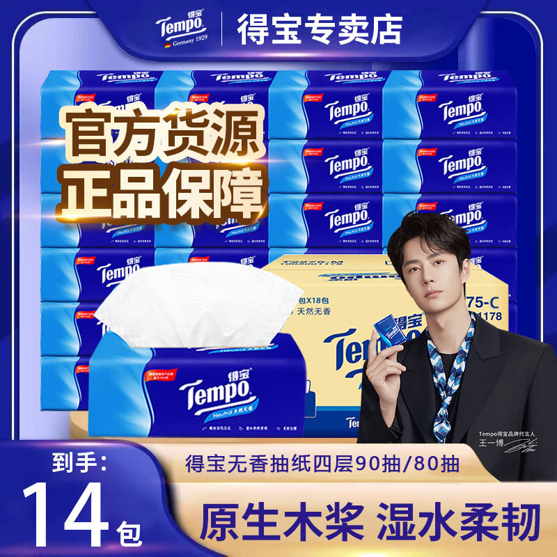 得宝无香抽纸14包90抽整箱家庭囤货柔软纸巾抽纸巾家用实惠装大包