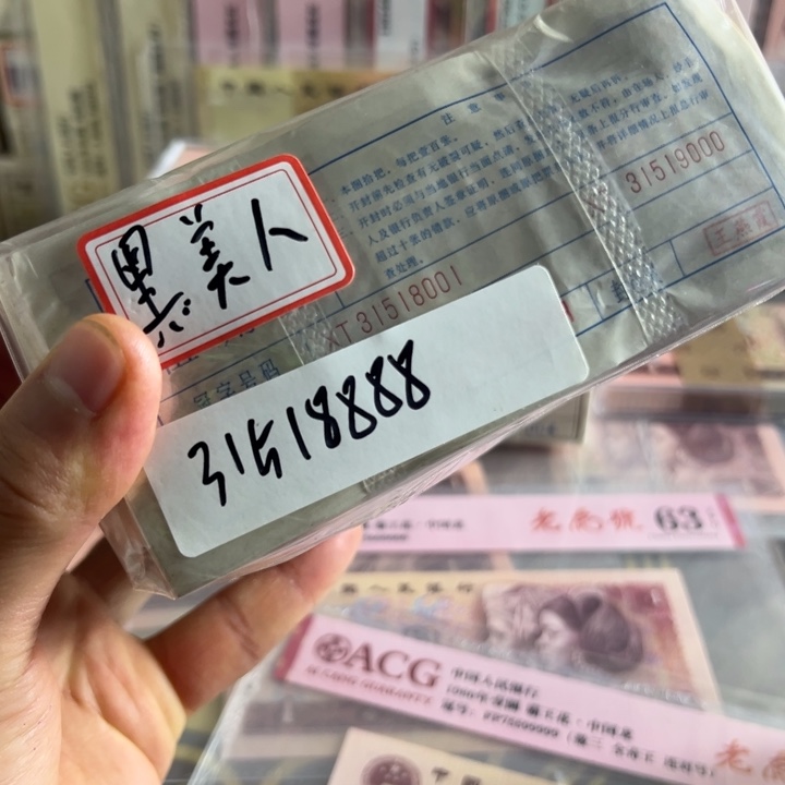 风***顺四版币0.5两冠无四七黑美人一捆尾31518888