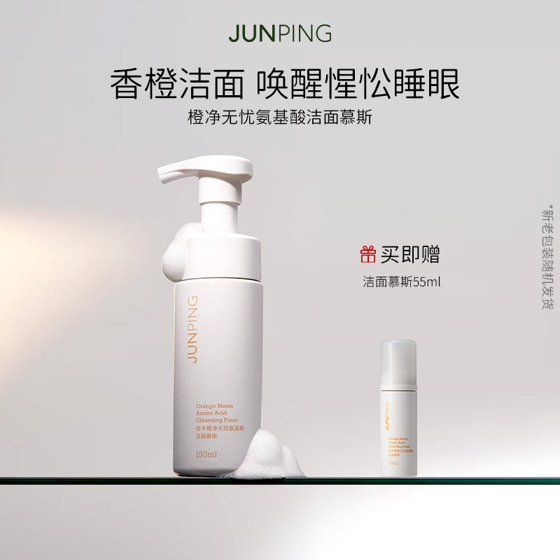 JUNPING/俊平橙净无忧氨基酸洁面慕斯温和清洁敏感肌适用150ml