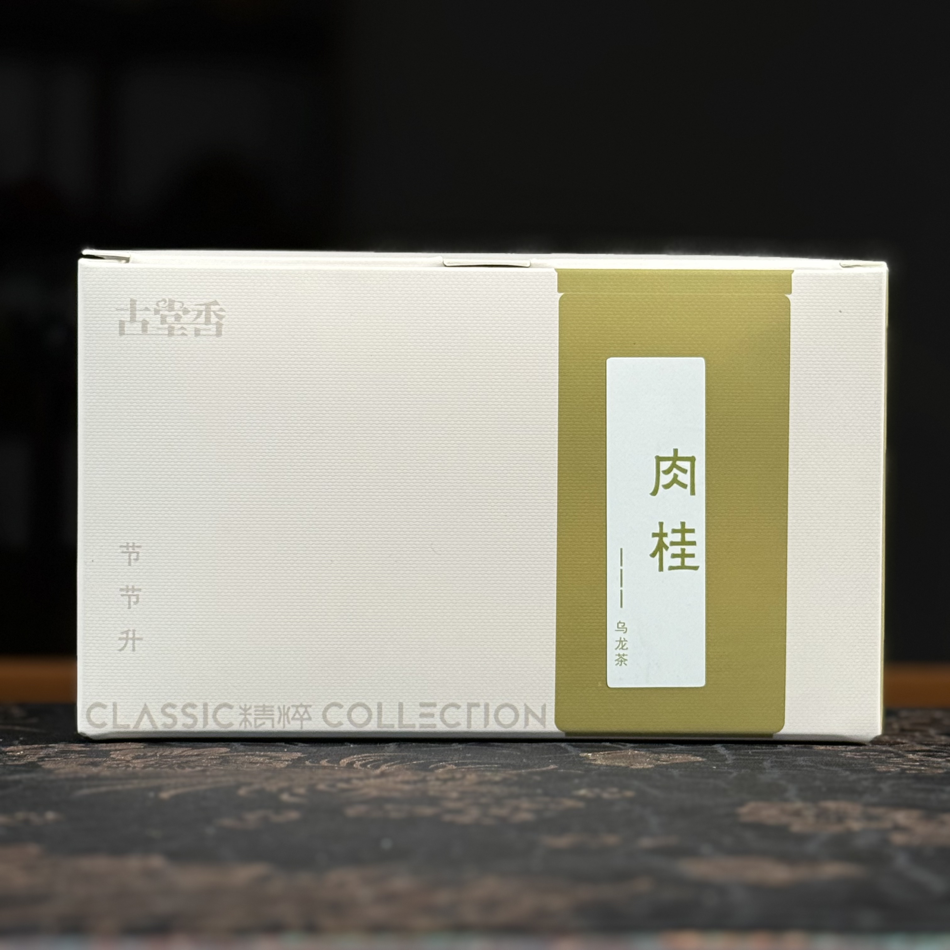 古堂香【肉桂】节节升系列传统工艺武夷山乌龙茶密封小黑罐装