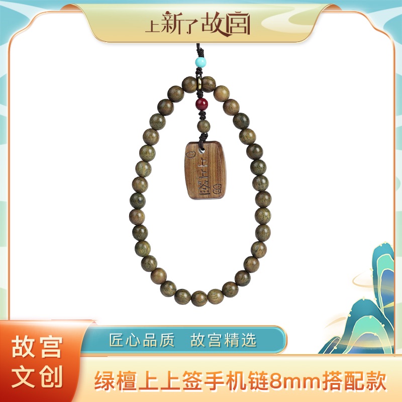 上新了故宫【央】绿檀上上签手机链8mm搭配款（预）
