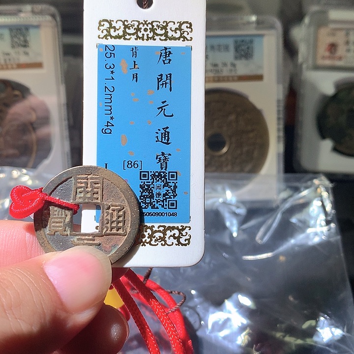 铜开元背上月。。珍安。。。。