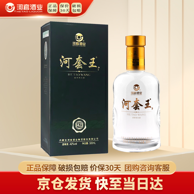 HETAOLIQUOR/河套酒业42度河套王浓香型送礼42度500mL