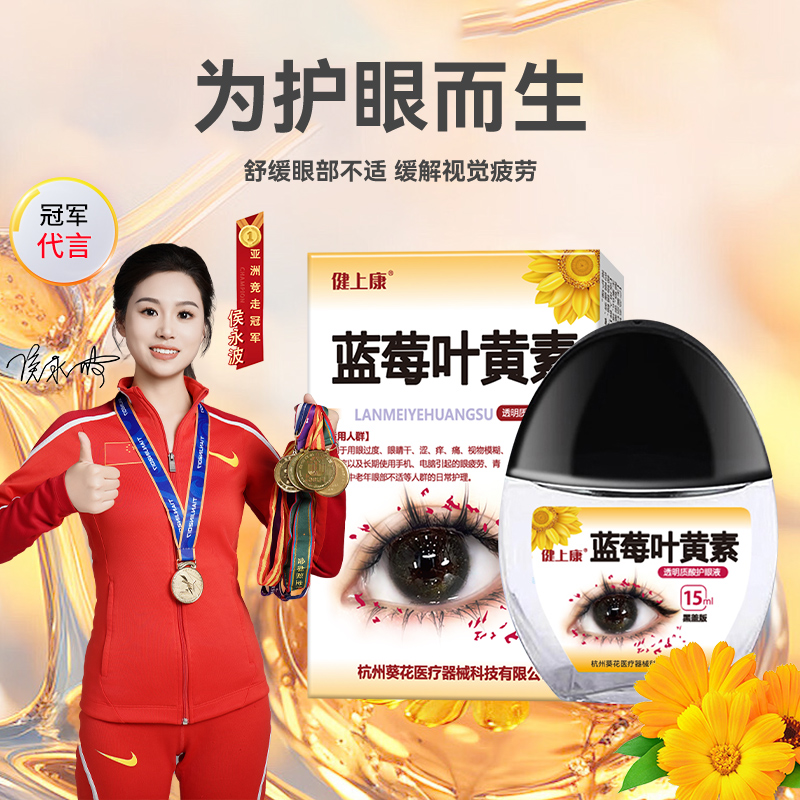 健上康蓝莓叶黄素滴眼液保湿护眼养眼液温和健上康叶黄素滴眼液