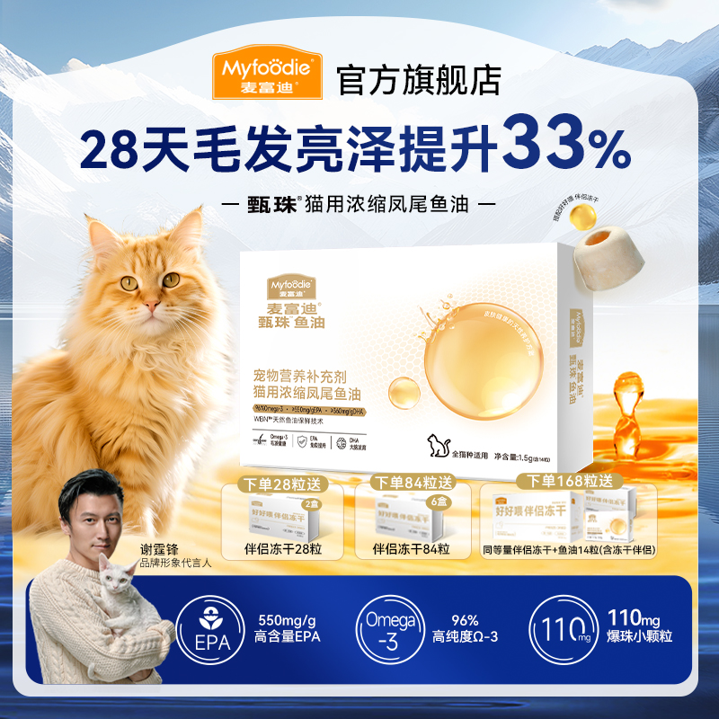 【麦富迪鱼油】甄珠犬猫爆珠鱼油磷虾油搭配冻干伴侣轻松喂食美毛