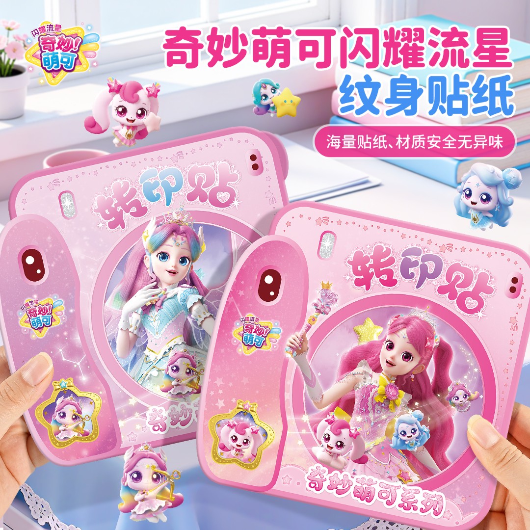 奇妙萌可闪耀流星极光萌可纹身贴儿童水印贴女孩益智玩具防水安全