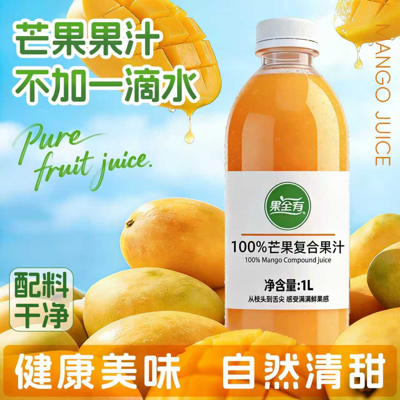 芒果汁配料干净大瓶果汁过年聚餐火锅搭档整箱果汁1L