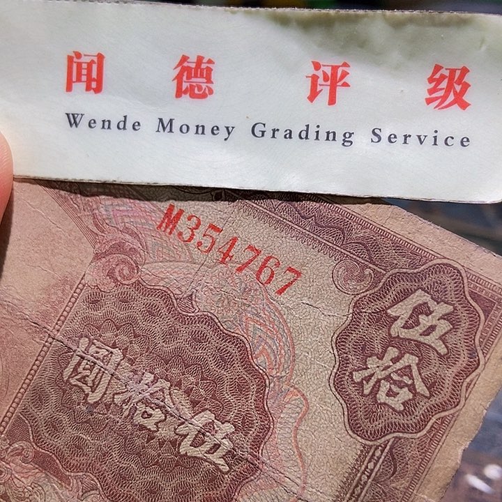 退市老纸币品相如图看好再买