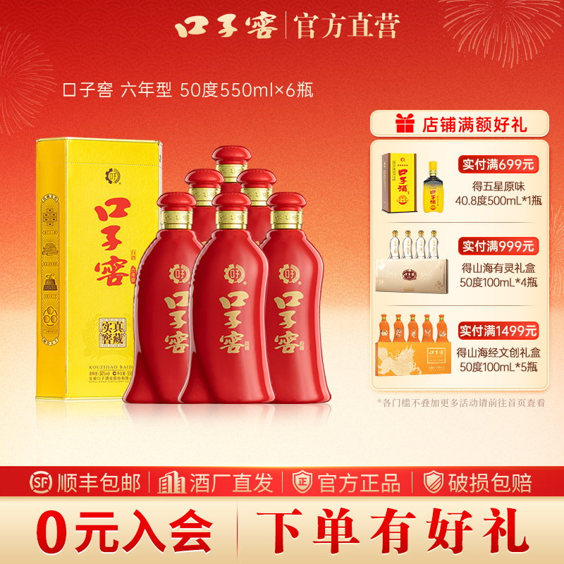 口子窖【官方正品】6年型 兼香型白酒 商务宴请送礼50度550ml