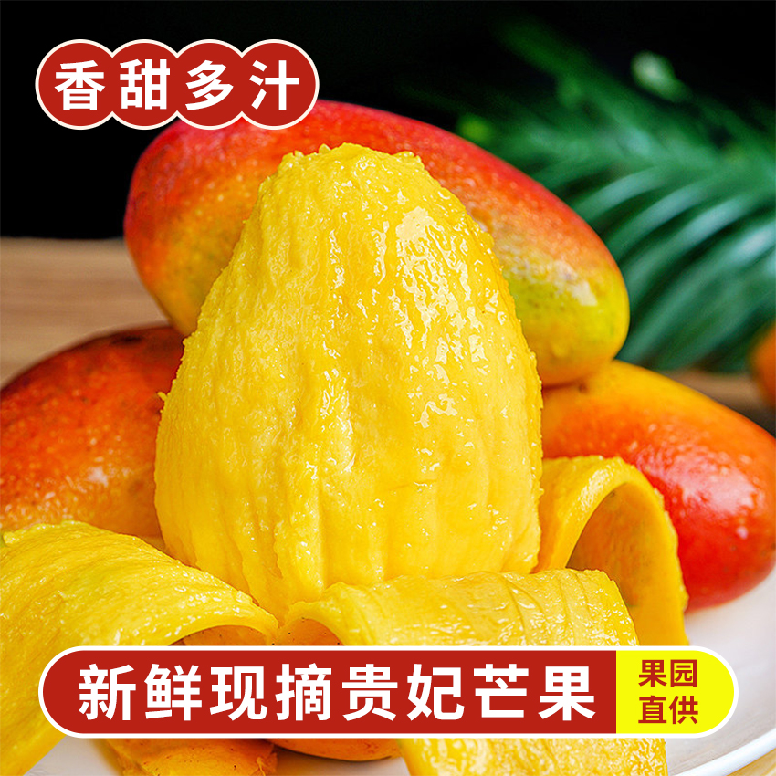 [爱心助农]2025头茬贵妃芒果新鲜采摘产地应季孕妇水果香甜多汁SA