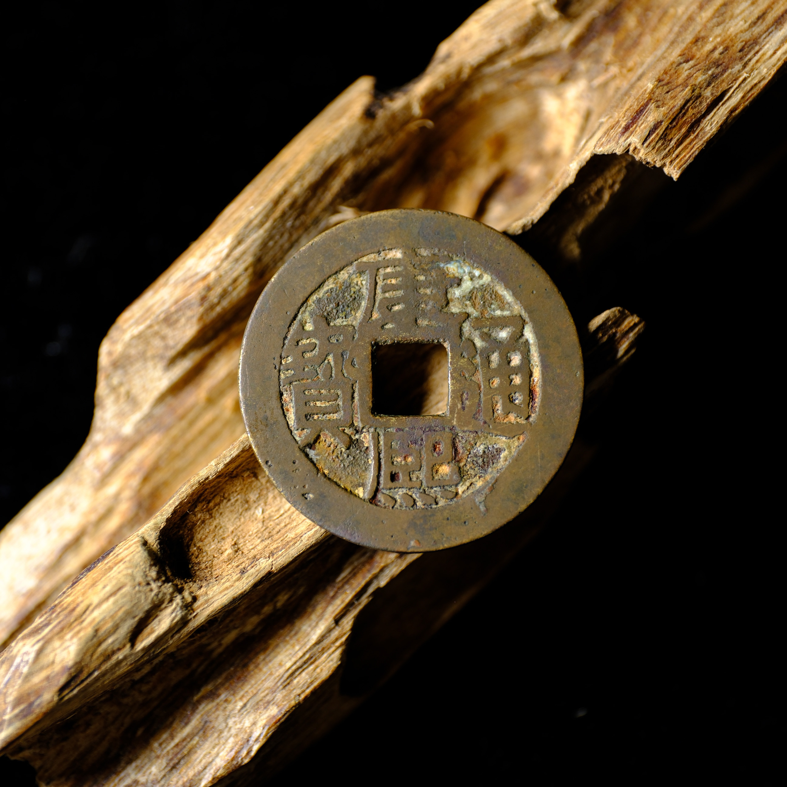  1655、清 康熙通宝 满汉南【钱币16拍卖】