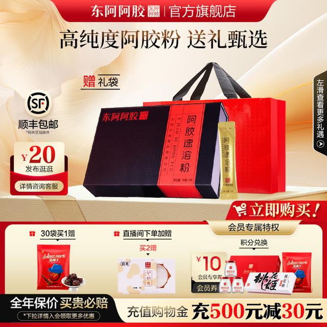 东阿阿胶速溶粉阿胶粉小金条送礼礼盒30袋冲饮冲剂正品官方