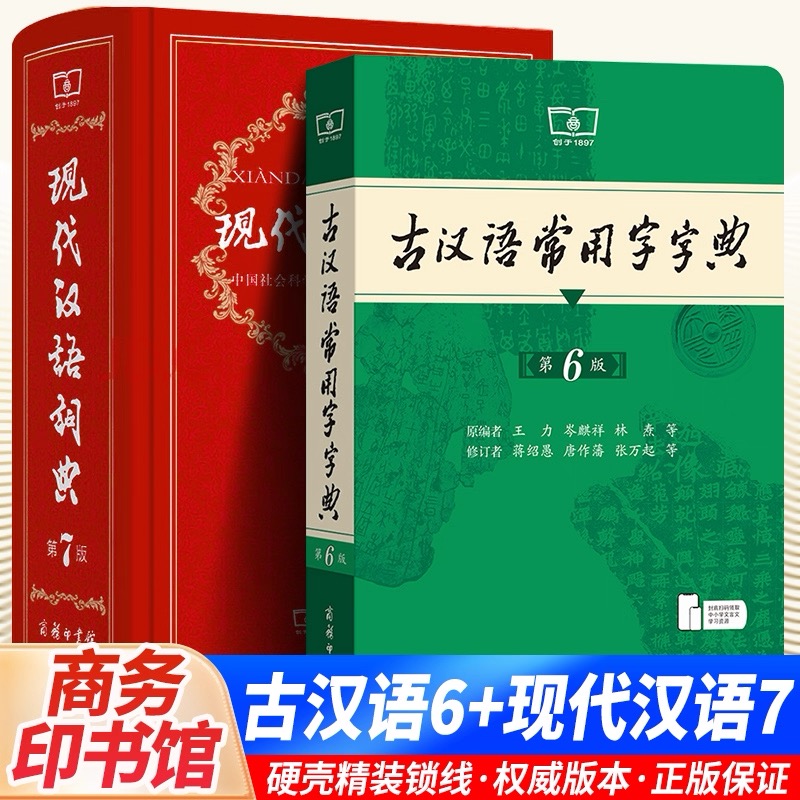 汉语词典第7版+古汉语常用字字典第6版初中工具书