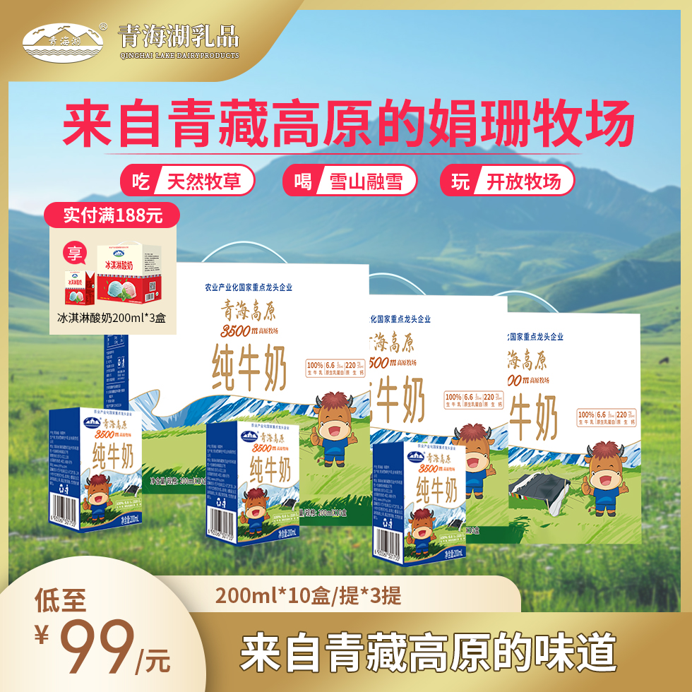 【DB】青海湖高原牧场纯牛奶200ml*10盒*3箱优质蛋白营养早餐纯牛奶