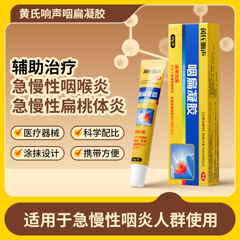 黄氏响声咽扁凝胶适用于急慢性咽喉炎急慢性扁桃体炎的辅助治疗