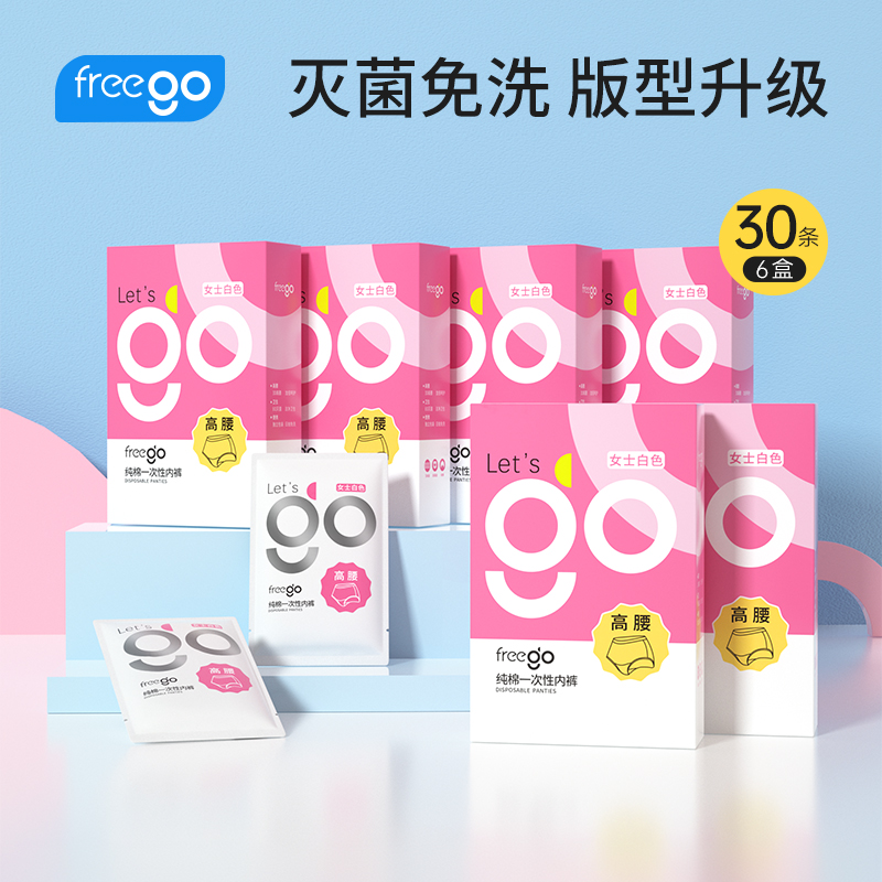 FREEGO【直播专属】一次性内裤高腰盒装女纯棉旅行出差日抛免洗底裤