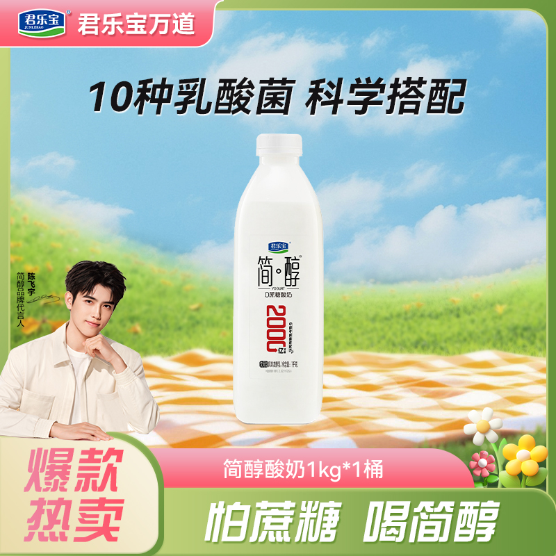 【厂家直销】君乐宝简醇0添加蔗糖风味发酵乳1kg/桶