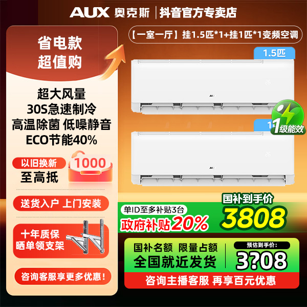 【政府补贴】AUX奥克斯空调1.5匹/3匹套购装修奥克斯空调官方直播间