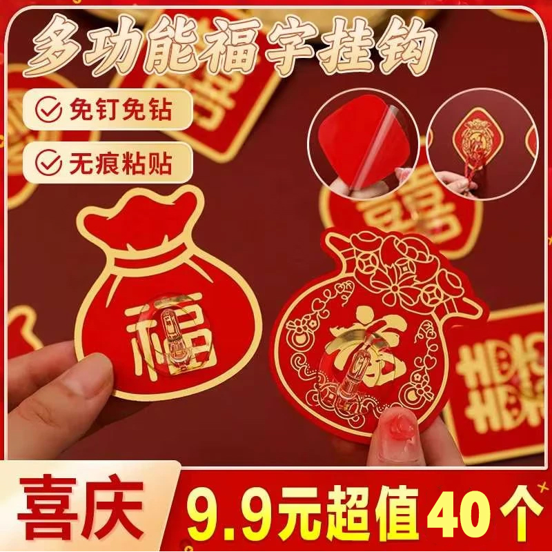 粘钩！【40个】无痕福字款挂钩喜庆结婚中国结灯笼免打孔钩贴墙挂件