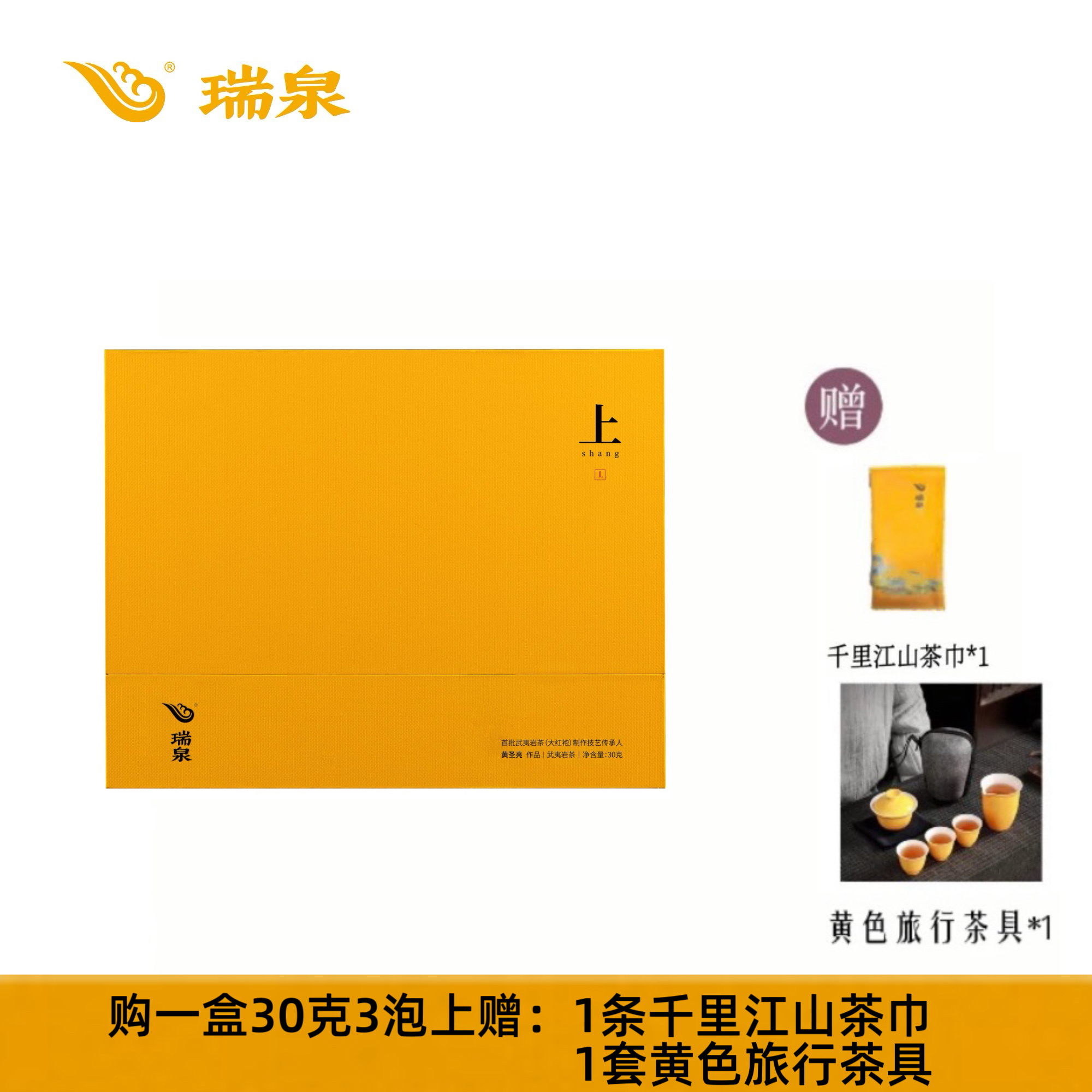瑞泉 传人系列（上）30g 武夷岩茶 茶香浓郁盒装
