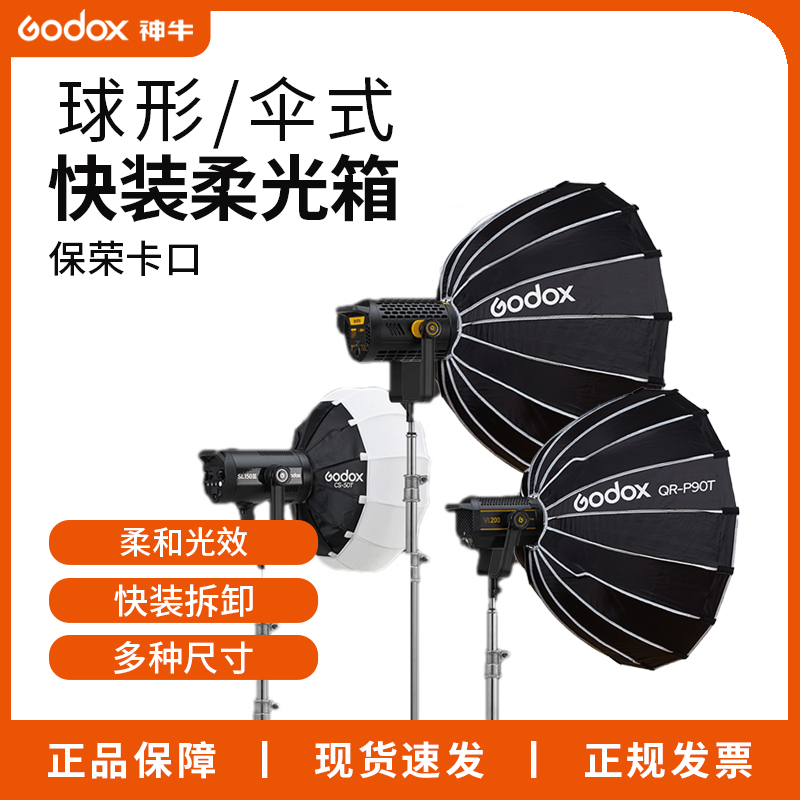 神牛CS50T/60T/85T球形柔光箱快装抛物线S65T/85T/120T伞式柔光罩