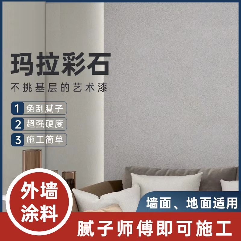 【室外外墙】玛拉彩石艺术涂料无甲醛（全国不包邮）