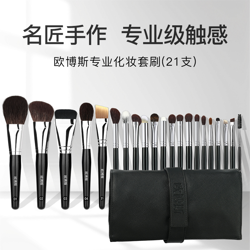 OBOX专业级套刷化妆师专用匠心21支手艺人系列化妆套刷笔刷