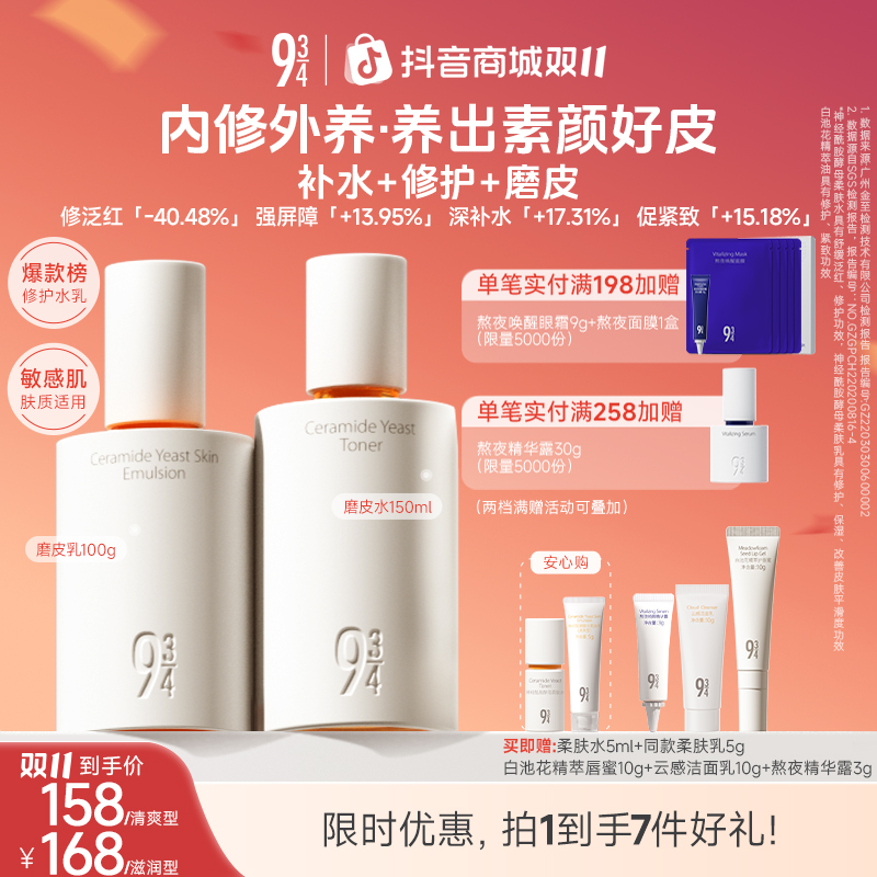 【达人】943旗舰店神经酰胺磨皮水乳套装干皮补水保湿干皮抖音双11