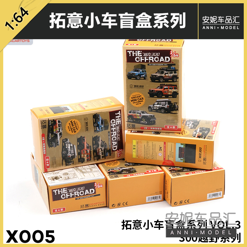 1/64 拓意XCARTOYS Tank300盲盒越野车含配件 合金汽车模型玩具
