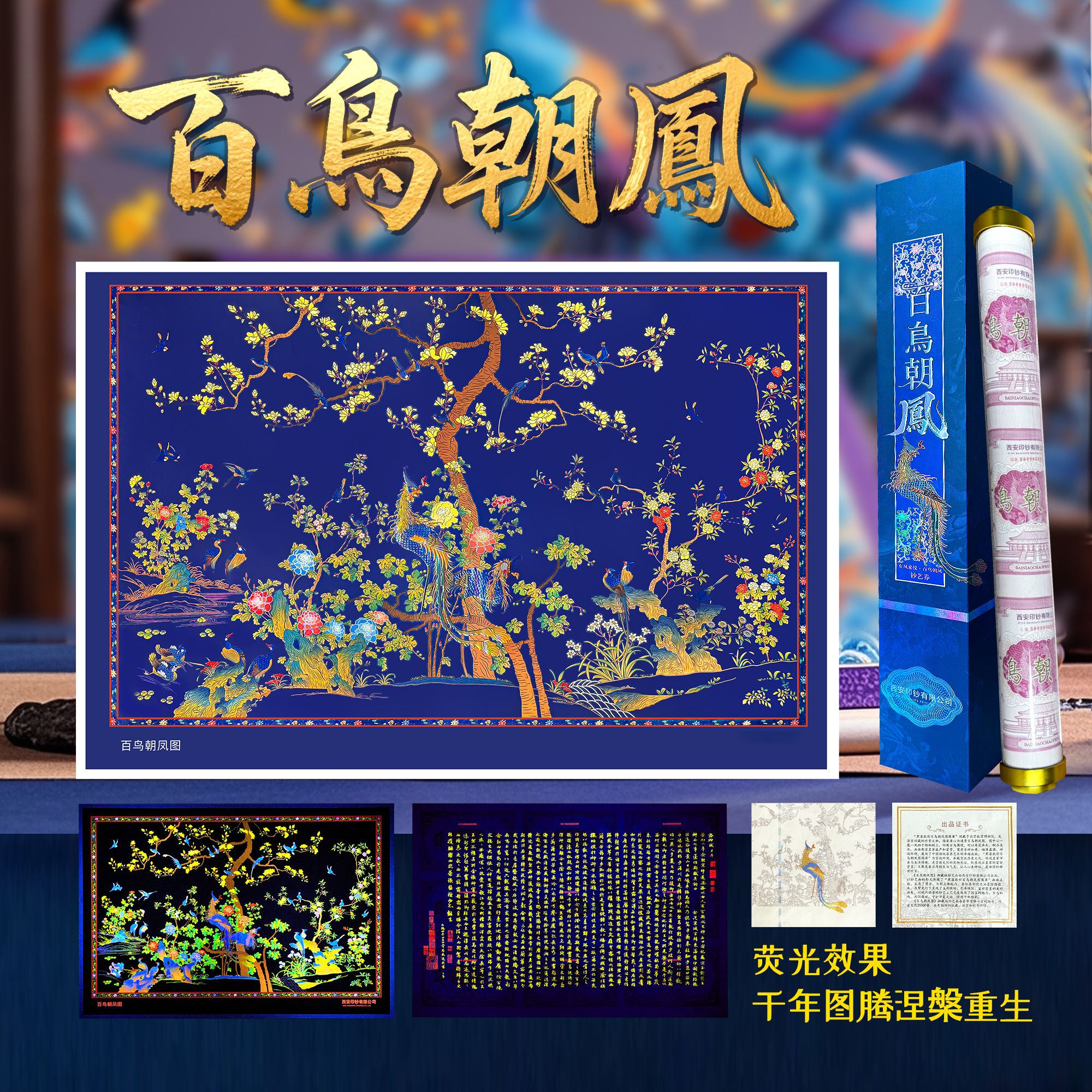 【双12专享88888吉祥号】《百鸟朝凤图》背附洛神赋带礼盒带证书