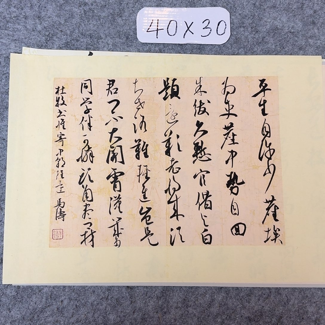 书法中书马涛40+30