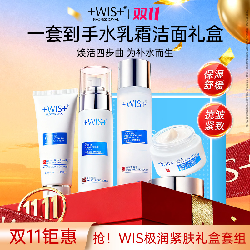 【双11钜惠】WIS极润紧肤水乳面霜洁面护肤抗皱紧致肌肤正品护肤