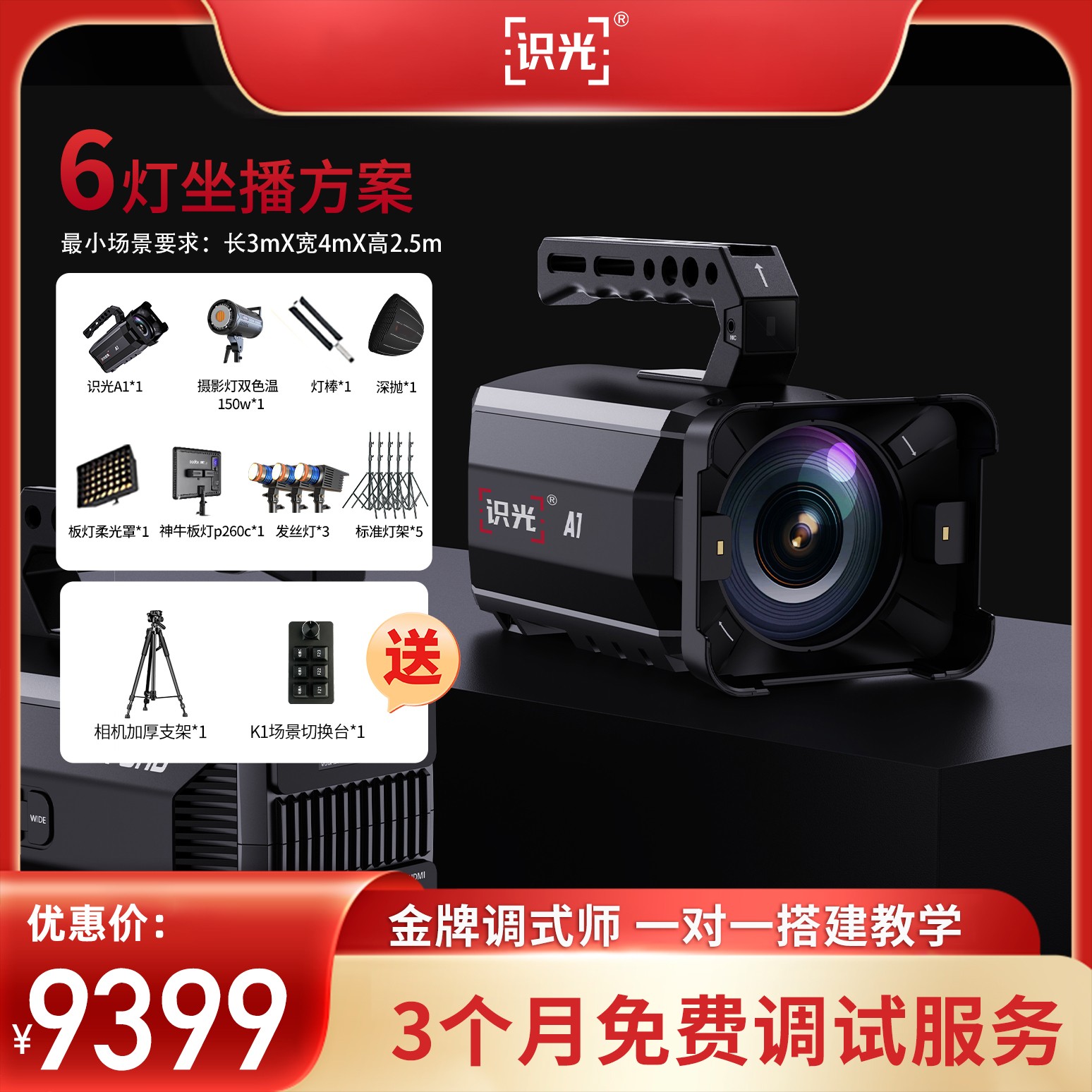 识光【新年活动套餐】识光A1直播摄像机6灯4K高清直播带货变焦镜头