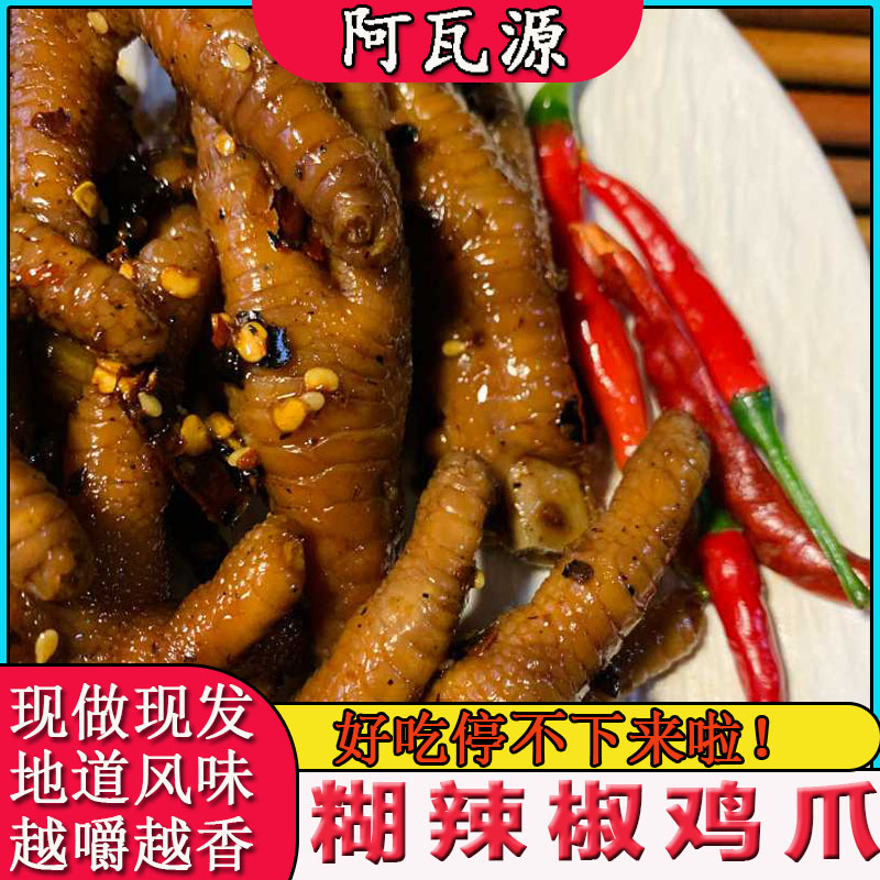 阿瓦源 云南香辣胡辣子鸡爪休闲即食无泡发开胃解馋胡辣子鸡脚