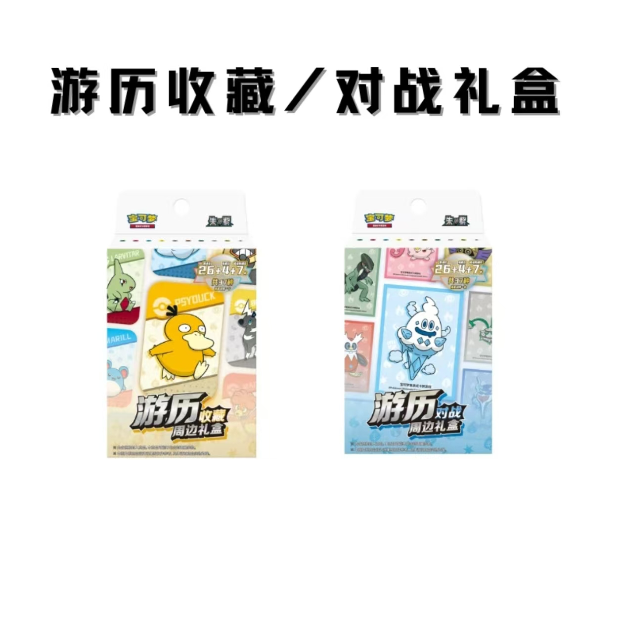 简中 游历收藏/对战周边礼盒 集换式卡牌盲盒【默认代拆】