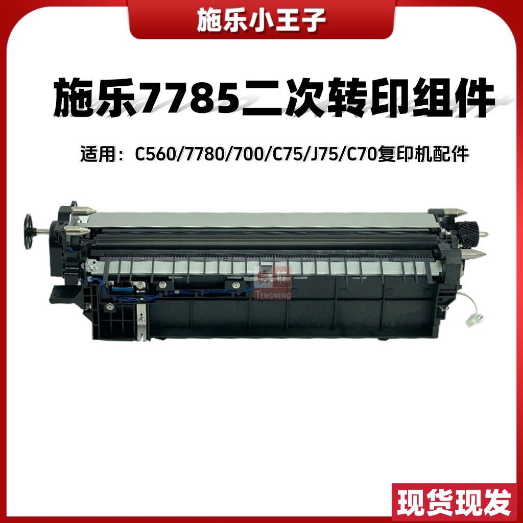 适用施乐7785二次转印组件C560/7780/700/C75/J75/C70复印机配件