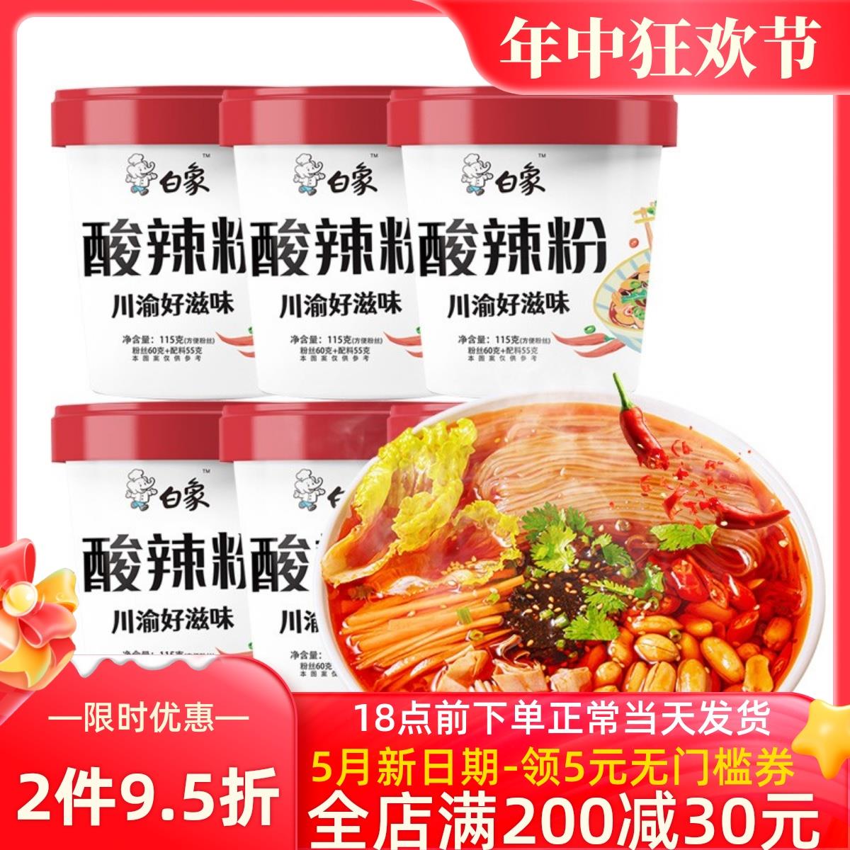 白象酸辣粉桶装川渝115g*12桶6桶方便面夜宵米线速食