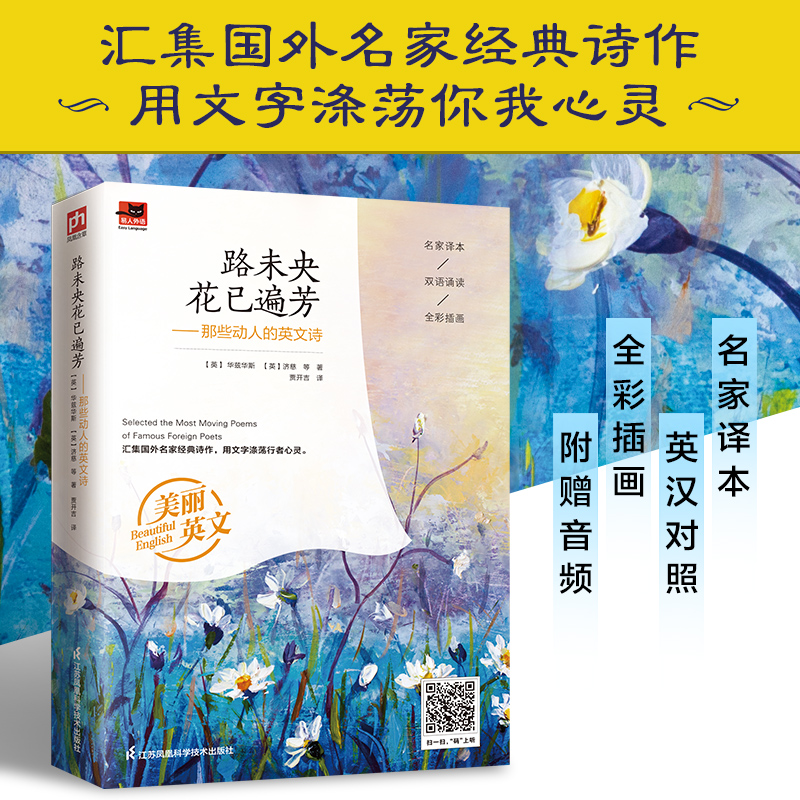 路未央花已遍芳——那些动人的英文诗（新版中英美文）