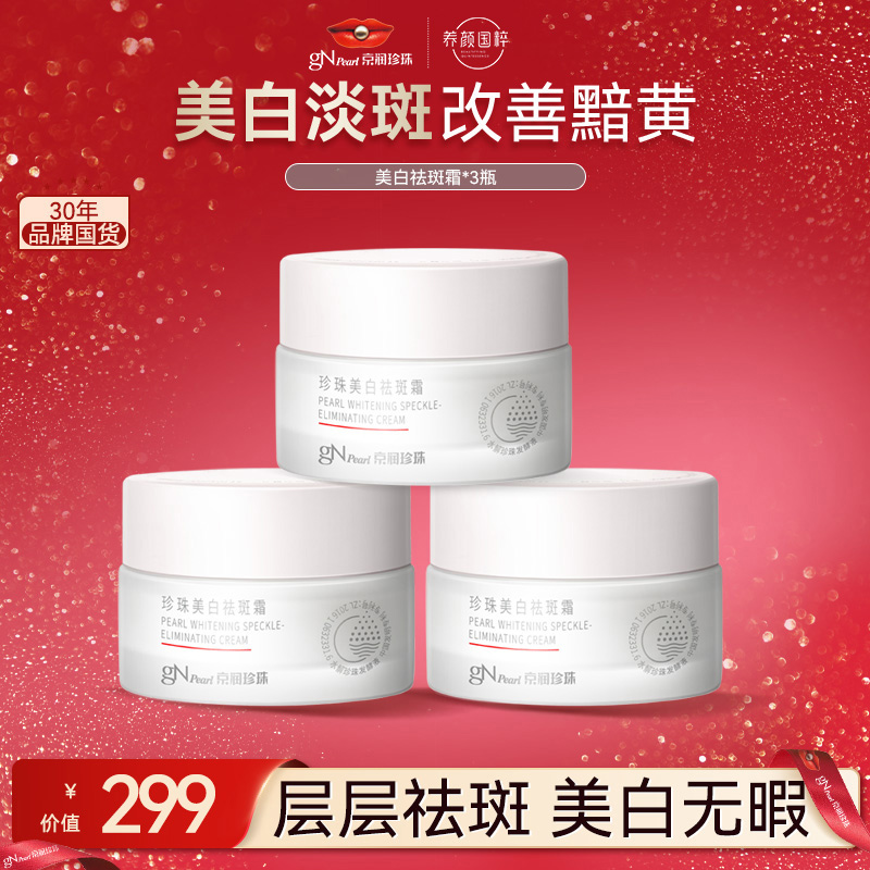 【官方直售】京润珍珠美白多效祛斑霜提亮淡斑烟酰胺保湿