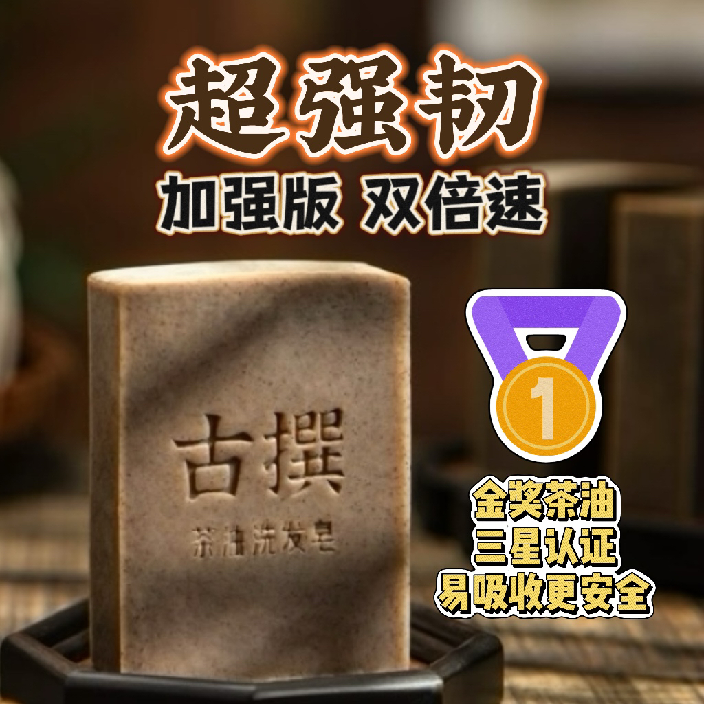 古撰古法【强韧发丝版】信阳老国货，茶油洗发皂，手工冷制，洗头皂
