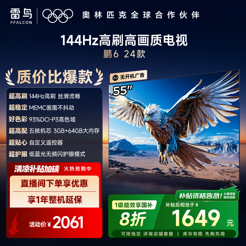 雷鸟55鹏6 24款55英寸 144Hz高刷 MEMC运动补偿 3+64GB内存电视机