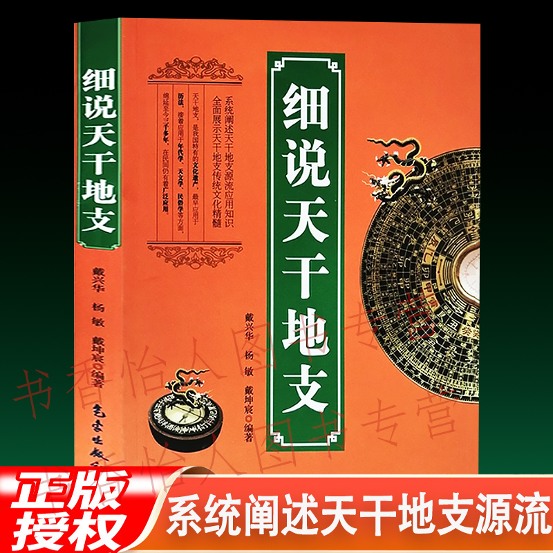 细说天干地支  戴兴华著 气象出版社 天文学源流应用 正版书籍 
