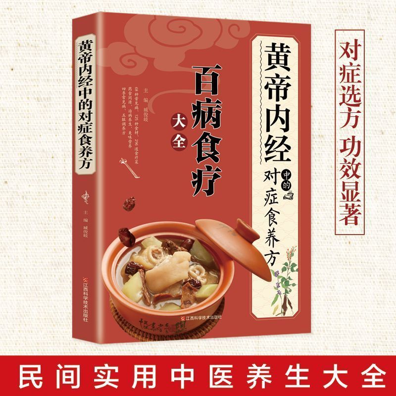 黄帝内经中的对症食养方民间实用中医养生大全书百病食疗对症选方